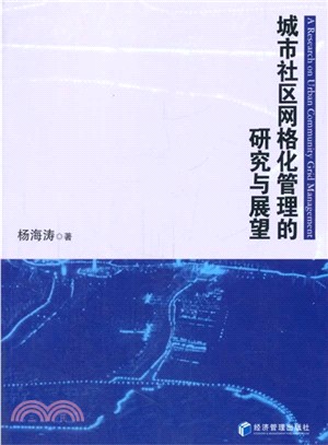 城市社區網格化管理的研究與展望（簡體書）