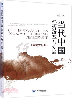 當代中國經濟改革與發展(中英文對照)（簡體書）