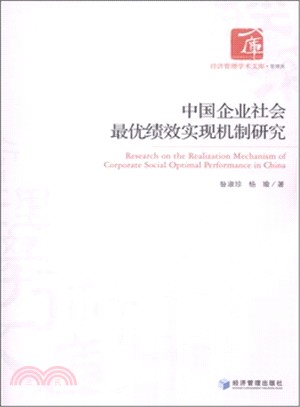 中國企業社會最優績效實現機制研究（簡體書）