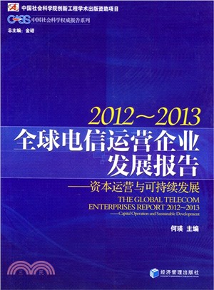 2012-2013全球電信運營企業發展報告資本運營與可持續發展（簡體書）