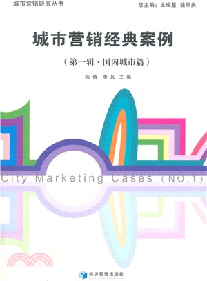 城市行銷經典案列(第1輯)：國內城市篇（簡體書）
