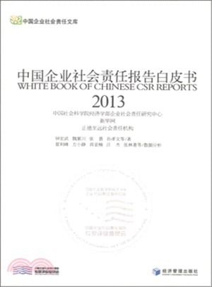 2013 中國企業社會責任報告白皮書（簡體書）