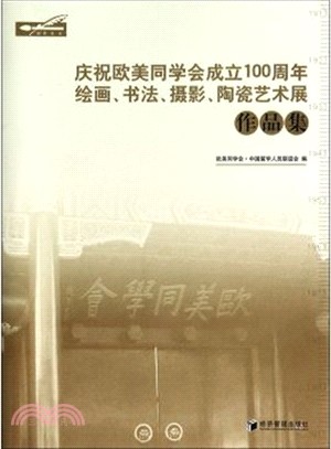 慶祝歐美同學會成立100周年繪畫書法攝影陶瓷藝術展作品集（簡體書）