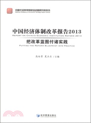 中國經濟體制改革報告2013：把改革藍圖付諸實踐（簡體書）