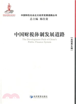 中國財稅體制發展道路（簡體書）