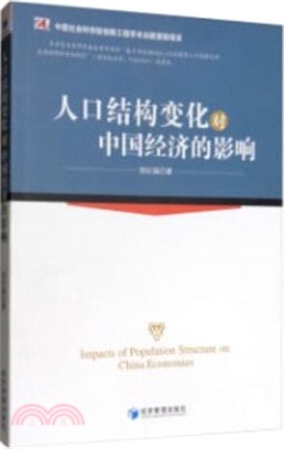 人口結構變化對中國經濟的影響（簡體書）