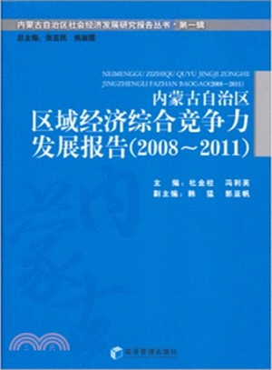 內蒙古自治區區域經濟綜合競爭力發展報告(2008-2011)（簡體書）