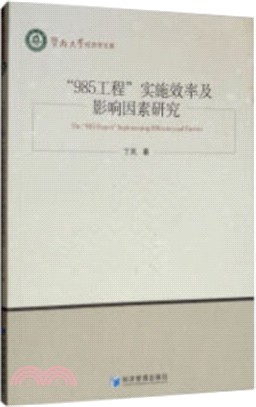 “985工程”實施效率及影響因素研究（簡體書）