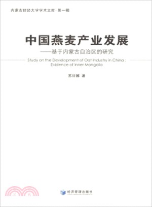 中國燕麥產業發展：基於內蒙古自治區的研究（簡體書）