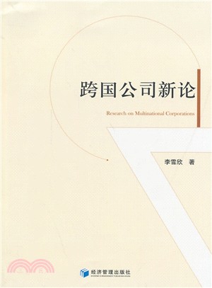 跨國公司新論（簡體書）