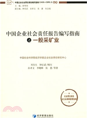 中國企業社會責任報告編寫指南之一般採礦業（簡體書）