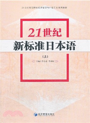 21世紀新標準日本語(上)（簡體書）