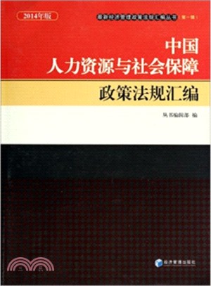 中國人力資源與社會保障政策法規彙編(2014年版)（簡體書）