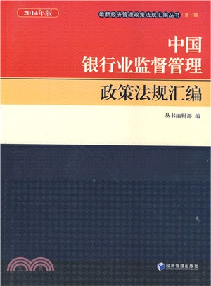 中國銀行業監督管理政策法規彙編(2014年版)（簡體書）