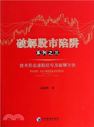破解股市陷阱系列之三：技術形態虛假信號及破解方法（簡體書）