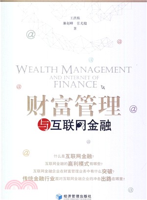 財富管理與互聯網金融（簡體書）
