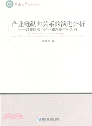 產業鏈縱向關係的演進分析：以我國家電產業和汽車產業為例（簡體書）