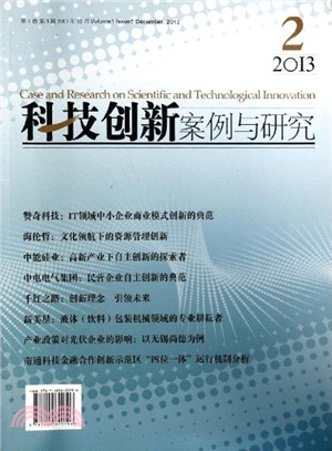 科技創新案例與研究(2013年12月‧第1卷‧第5輯)（簡體書）