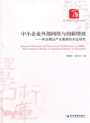 中小企業外部網路與創新績效：來自潮汕產業集群的實證研究（簡體書）