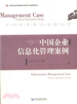 中國企業資訊化管理案例（簡體書）