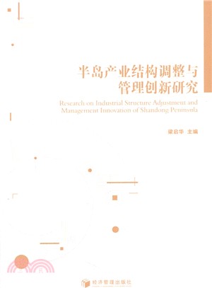 半島產業結構調整與管理創新研究（簡體書）