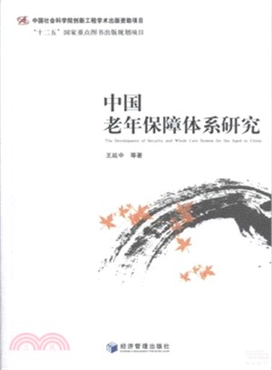 中國老年保障體系研究（簡體書）