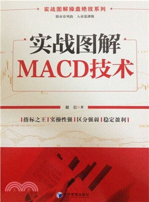 實戰圖解MACD技術（簡體書）