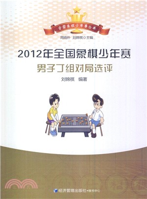 2012年全國象棋少年賽男子丁組對局選評（簡體書）