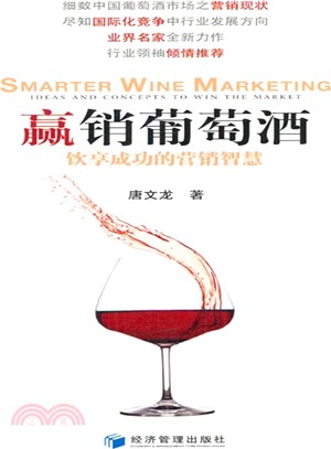 贏銷葡萄酒：飲享成功的行銷智慧（簡體書）