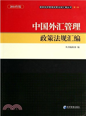 中國外匯管理政策法規彙編(2014年版)（簡體書）