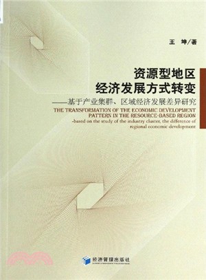 資源型地區經濟發展方式轉變：基於產業集群、區域經濟發展差異研究（簡體書）