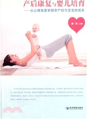 產後康復與嬰兒培育：從心理角度審視孕產婦與寶寶的成長（簡體書）