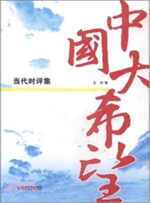 中國大希望：當代時評集（簡體書）