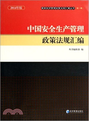 中國安全生產管理政策法規彙編(2014年版)（簡體書）