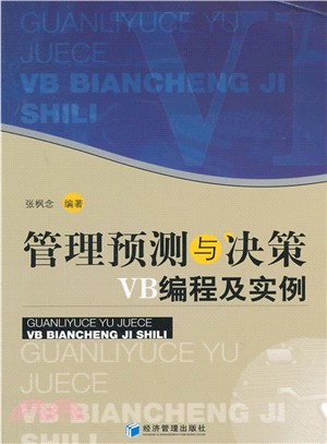 管理預測與決策VB程序設計及實例（簡體書）