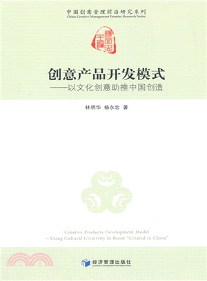 創意產品開發模式：以文化創意助推中國創造（簡體書）