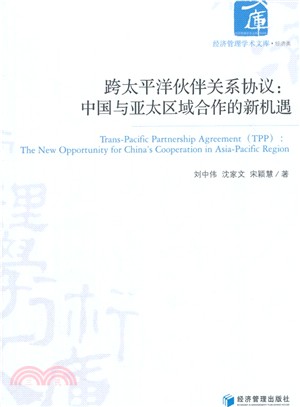 跨太平洋夥伴關係協議：中國與亞太區域合作的新機遇（簡體書）