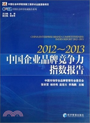 中國企業品牌競爭力指數報告(2012-2013)（簡體書）