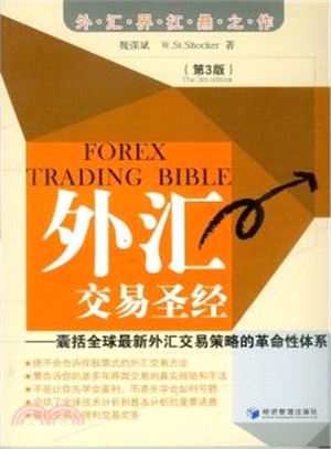 外匯交易聖經：囊括全球最新外匯交易策略的革命性體系(第3版)（簡體書）