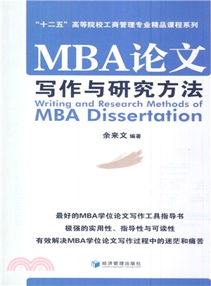 MBA論文寫作與研究方法（簡體書）