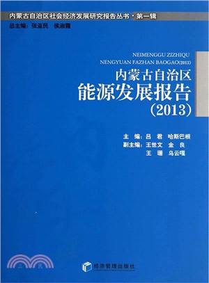 內蒙古自治區能源發展報告(2013)（簡體書）