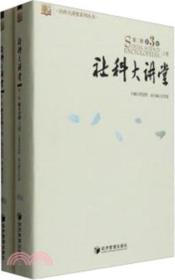 社科大講堂(第二輯‧第3卷‧全二冊)（簡體書）