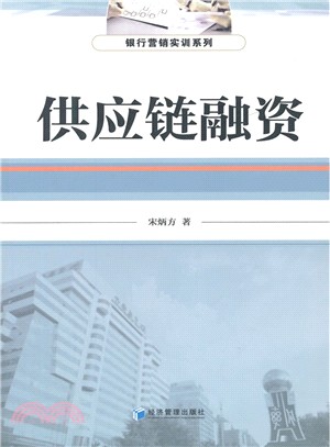 供應鏈融資（簡體書）