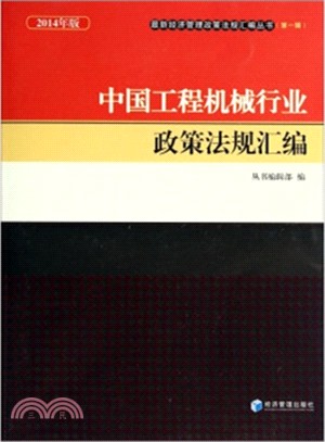 中國工程機械行業政策法規彙編(2014年版)（簡體書）