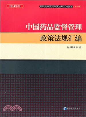 中國藥品監督管理政策法規彙編(2014年版)（簡體書）