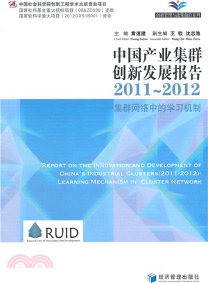 中國產業集群創新發展報告：2011-2012集群網路中的學習機制（簡體書）