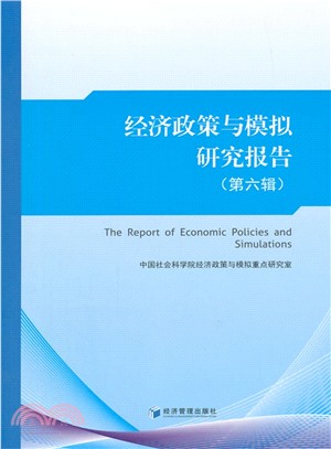 經濟政策與模擬研究報告(第6輯)（簡體書）