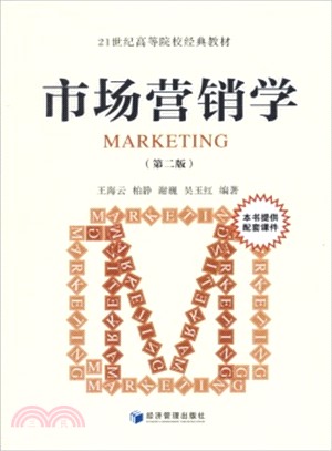 市場行銷學(第2版)（簡體書）