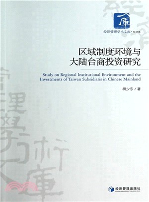 區域制度環境與大陸台商投資研究（簡體書）
