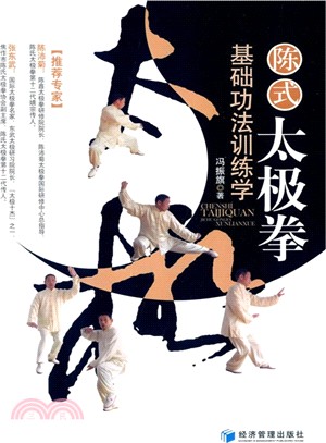 陳式太極拳基礎功法訓練學（簡體書）